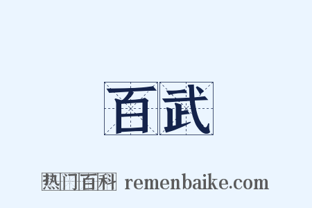 百武是什么意思的图片